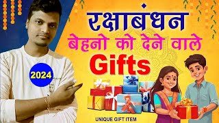 Raksha bandhan me sister ko kya gift de | bahan ko rakshabandhan par kya gift den 2024