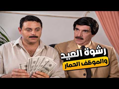 لما المدير يكون مرتشي قديم والموظف مرتشي شاطر 😂🤣 | من أروع قصص المرايا 😂🤣