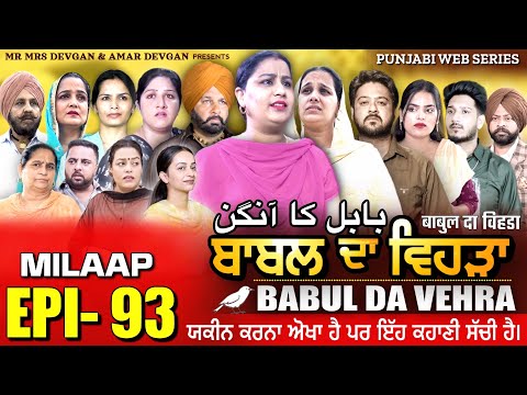 BABAL DA VEHRA EP 93 | MR MRS DEVGAN | DEV MINDO  | NEW PUNJABI WEB SERIES | #punjabiwebseries