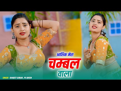 न्यू धमाकेदार रसिया || Aashiq Mera Chambal Wala || आशिक मेरा चम्बल वाला || Ranjeet Gurjar & PS Queen
