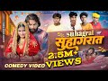 Official Video Suhagrat Suhagrat Naveen Nigam Comedy Video