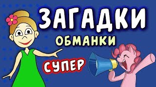 Супер ЗАГАДКИ ОБМАНКИ / Загадки бабушки Шошо