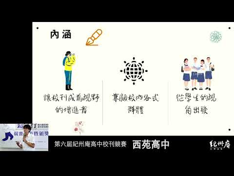 80期 《緣西行》-青春鑄字行—2023第六屆紀州庵高中校刊競賽 線上人氣票選