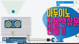 [아두이노 in 팅커캐드] 33. 초음파센서와 서보모터를 활용해 자동문 만들기 | 회로 & 코딩 | 블록코딩으로 배우는 아두이노 기초 예제 강좌