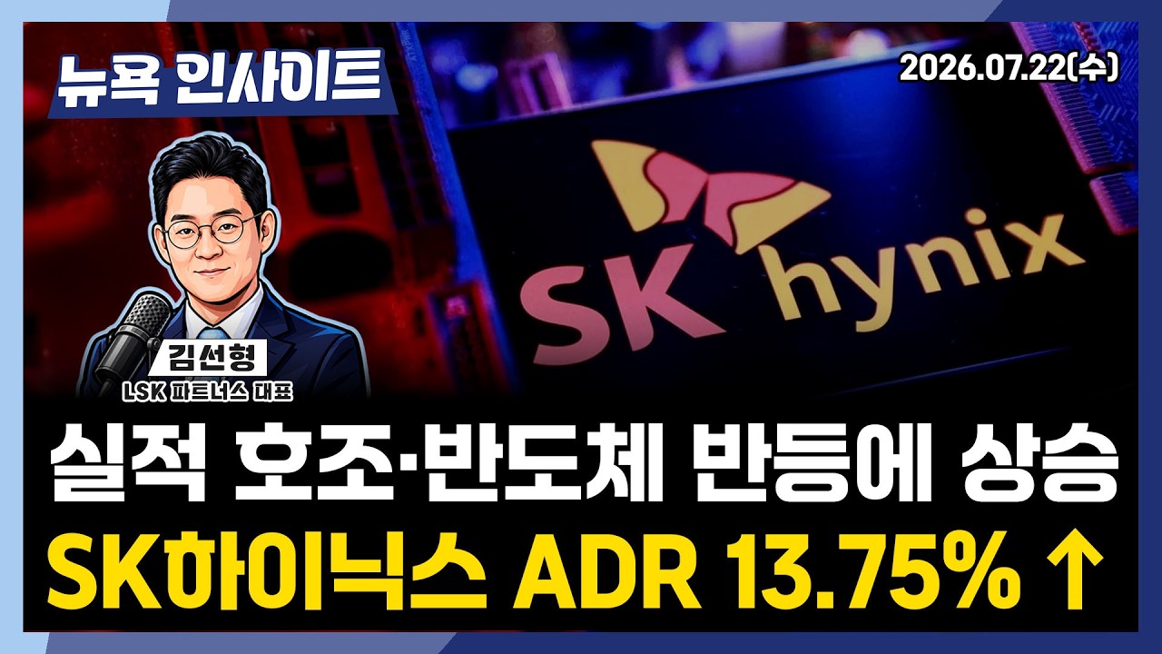 실적 호조·반도체 반등에 상승, SK하이닉스 ADR 13.75% ↑ㅣ 뉴욕인사이트_김선형 ㅣ260722