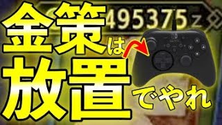 【MHRise金策】まだ炭鉱夫してるの？w金策は放置でやれ！寝てる間に40万ゼニー稼ぐ方法！半放置もできるよ！第722話