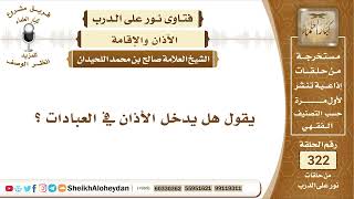 صورة 4069 -  هل يدخل الأذان في العبادات؟ -  نور على الدرب