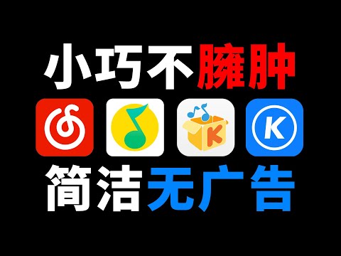 简洁到不敢相信的App！10M的QQ音乐，20M的网易云