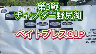 NBCチャプター長野・野尻湖 第3戦ベイトブレスCUP（2025.7.27）
