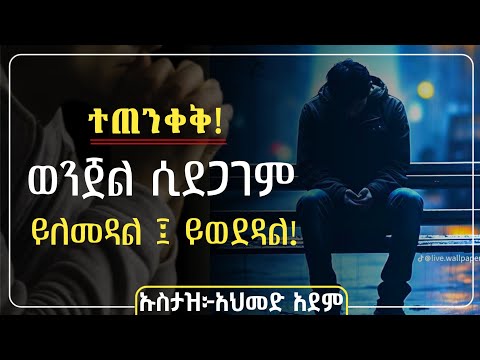 ተጠንቀቅ! ወንጀል ሲደጋገም ይለመዳል ፤ ይወደዳል ! | ኡስታዝ አህመድ አደም | Hadis Amharic | ሀዲስ በአማርኛ | Ustaz ahmed adem |