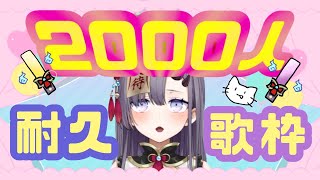 【耐久歌枠】ちゃんねる登録者2000人耐久歌枠！【新人Vtuber／彷徨鈴】