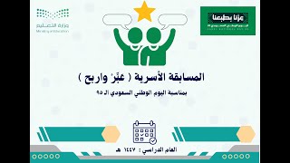المسابقة الأسرية : عبِّر واربح لليوم الوطني السعودي 95