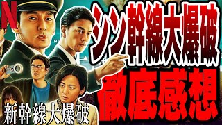【新幹線大爆破】大迫力アクションに満足！でも犯人に文句を言いたい...初見ネタバレ感想