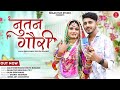 New Rajasthani Song 2024 | Nutan Gori (Official Video) Shilpa Bidawat | Salim Sekhawas | #Omnimmy