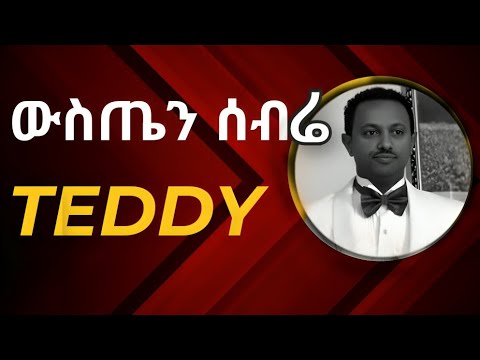 Teddy Afro (Wusten Sebre) ቴዲ አፍሮ-ውስጤን ሰብሬ- Ethiopian music