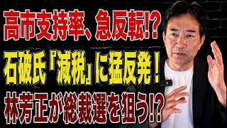 【日本の政治】 高市政権の支持率が底打ち! 政治動画がネガティブから一転ポジティブへ！石破氏の減税批判と林芳正氏の総裁選への思惑！