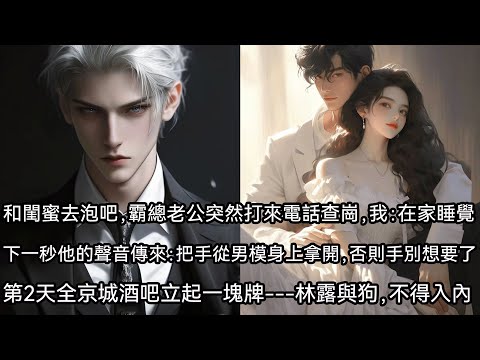 和閨蜜一起去泡吧，協議老公突然打來電話，問我現在在哪裡？我大著舌頭敷衍他：在家裡……睡覺。下一秒，冷冽的聲音從我身後傳來。他咬牙切齒：把你的手從那個男模身上拿開，否則你的手別想要了