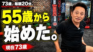 73歳。毎朝20分続けている習慣。