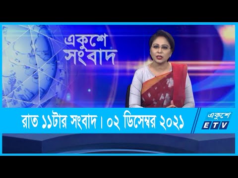 11 PM News || দুপুর ১২টার সংবাদ || 02 December 2021 || ETV News
