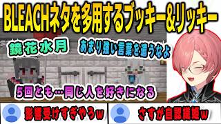 BLEACHの影響を受けすぎてリッキーになってもBLEACHネタを使いまくるリオナ【響咲リオナ/白上フブキ/鷹嶺ルイ/FLOWGLOW/ホロライブ/切り抜き】