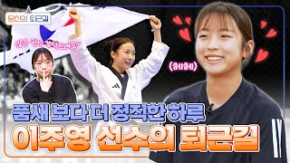 천재 태권소녀 이주영 선수의 일상은? | 당신의 퇴근길🚶‍♀️