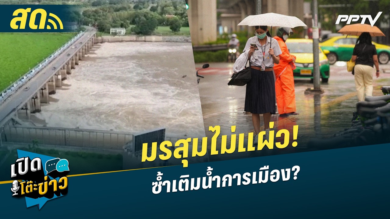 🔴 LIVE เปิดโต๊ะข่าว| "มรสุมไม่แผ่ว! ซ้ำเติมน้ำการเมือ?