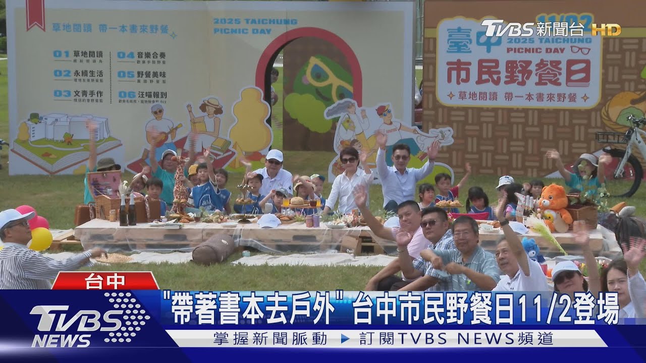 台中野餐日「草地閱讀」11/2登場 盧秀燕問偏好 男童:上新聞嗎