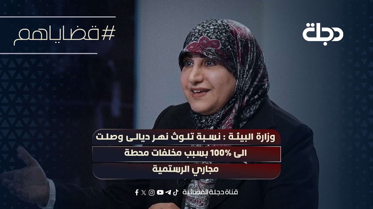 فيديو | وزارة البيئة : نسبة تلوث نهر ديالى وصلت الى 100% بسبب مخلفات محطة مجاري الرستمية