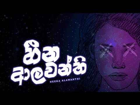 BHASHI - Heena Alawanthi (හීන ආලවන්ති) - Official Lyric Video 2019