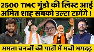 Amit Shah का दिमाग Narendra Modi पर यक़ीन, गुंडों पर ऐलान और फंस गई ममता बनर्जी की सरकार । विश्लेषण