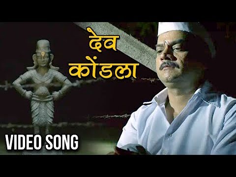 देव कोंडला | Dev Kondala | Video Song | Adarsh Shinde | Chinar-Mahesh | Vitthala Shappath