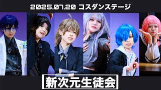 【コスパフォ】にじさんじ / 七次元生徒会 コスダンステージ 【新次元生徒会】