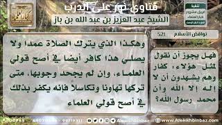 صورة 521 - حكم من أتى بناقض من نواقض الإسلام مع نطقه بالشهادتين -  نور على الدرب