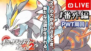 【#.番外編！生放送】各地方のジムリーダー達と対戦！【ポケットモンスターホワイト2・チャレンジモード】