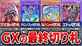 【遊戯王】遊戯王GXキャラの最終切り札たちを徹底解説【ゆっくり解説】#遊戯王ocg #遊戯王 #yugioh #遊戯王gx
