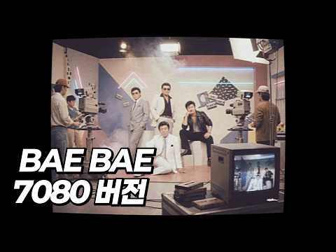 BIGBANG (빅뱅) - BAE BAE (7080 버전) [MV]