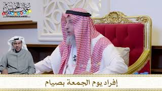 1226 - إفراد يوم الجمعة بصيام - عثمان الخميس