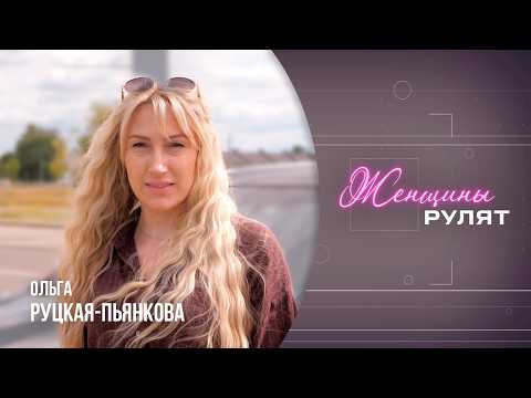 «Женщины рулят» / Ольга Руцкая-Пьянкова, многодетная мама, блогер / 22.08.2026 видео