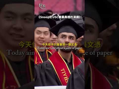 史努比-道格於南加州大學畢業典禮的演講！》 （Snoop Dogg 於 USC 畢業典禮的演講！） (《Snoop Dogg 於 USC 畢業典禮的演講！》)