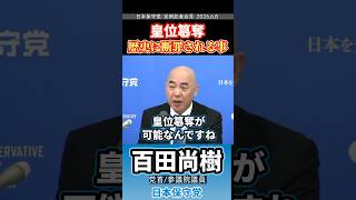 女系天皇推しは皇位簒奪を良しとしとるんか。　#百田尚樹 #日本保守党