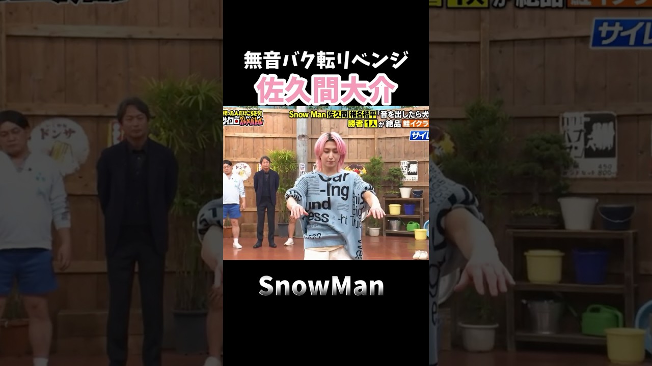 【SnowMan 佐久間大介】 無音バク転リベンジするさっくん