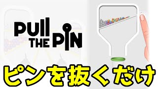 【Pull the Pin】ランキング1位のゲームが簡単すぎた