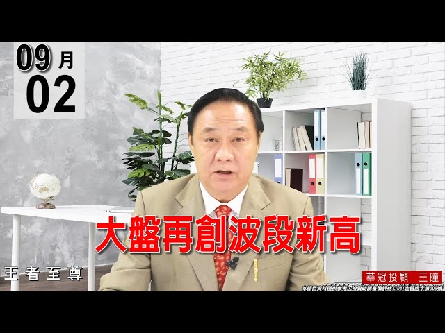 20210902《【大盤再創波段新高】技術性修正，對後市並無大礙。》#王曈 #王者至尊