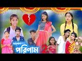 ভালোবাসার পরিণাম পার্ট 2 pream natok valobasar porinam part 2