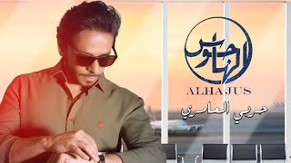 كلمات اغنية الهاجوس حربي العامري