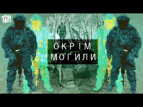 300hrnbeatz - Окрім Могили (Okrim Mohyly) [Ukrainian Phonk Military Edit]