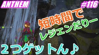 アンセム ANTHEM #116 GM３でレジェンダリー短時間で２つGET！