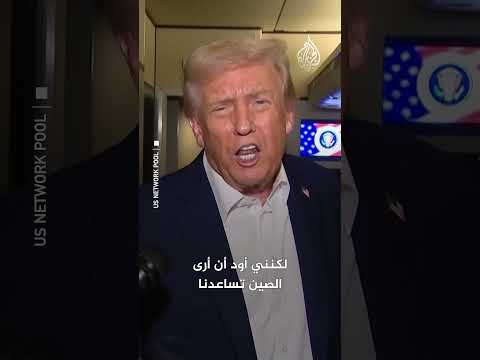 ترمب لقائي مع الرئيس الصيني سيكون رائعا