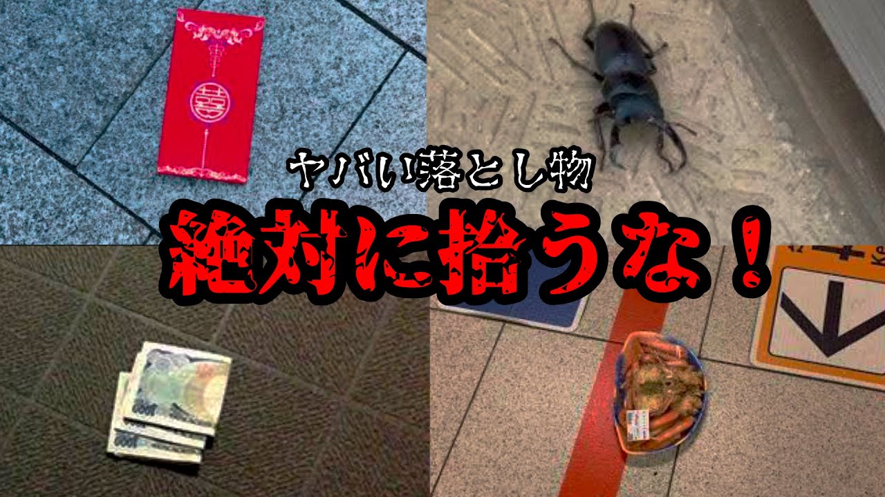 【拾ったら人生終了】これが落ちていたらすぐ逃げてください。