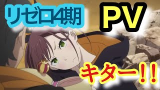 【リゼロ4期】新しい公式のPV来たので見ていこう！
